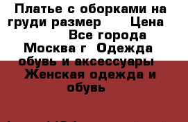 Платье с оборками на груди размер 48 › Цена ­ 4 000 - Все города, Москва г. Одежда, обувь и аксессуары » Женская одежда и обувь   